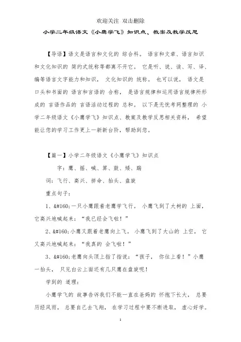 小学二年级语文《小鹰学飞》知识点、教案及教学反思