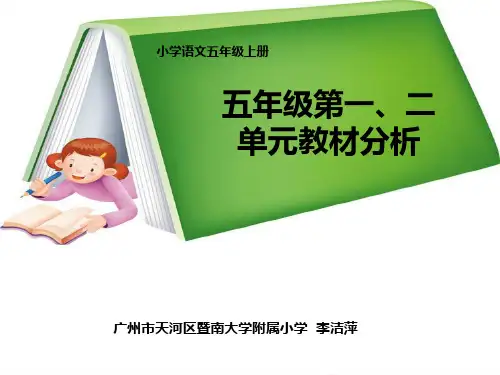 五年级语文教材分析