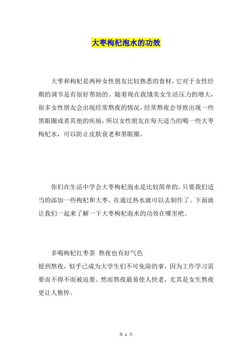 大枣枸杞泡水的功效