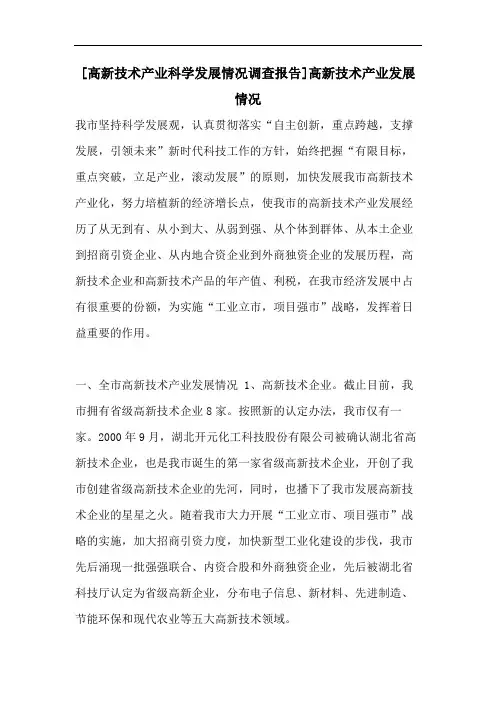 [高新技术产业科学发展情况调查报告]高新技术产业发展情况