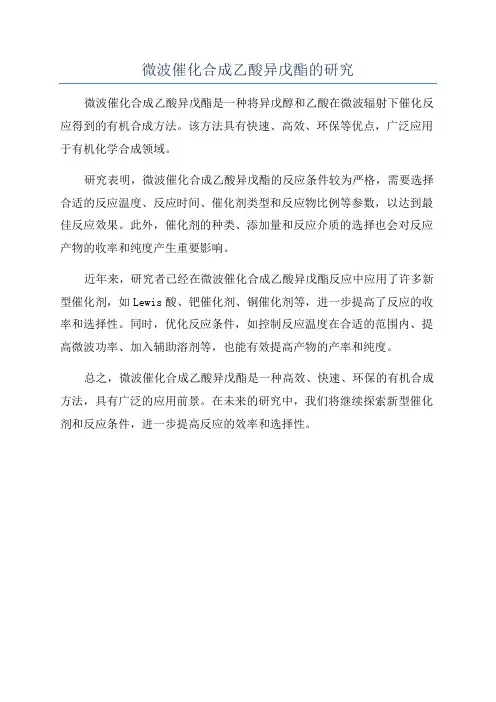 微波催化合成乙酸异戊酯的研究