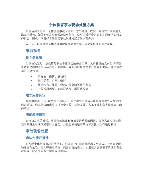 个体伤害事故现场处置方案