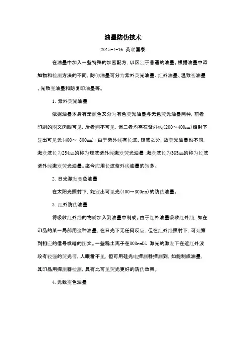 油墨防伪技术