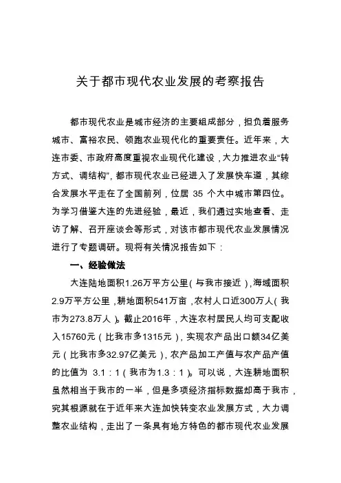 关于都市现代农业发展的考察报告