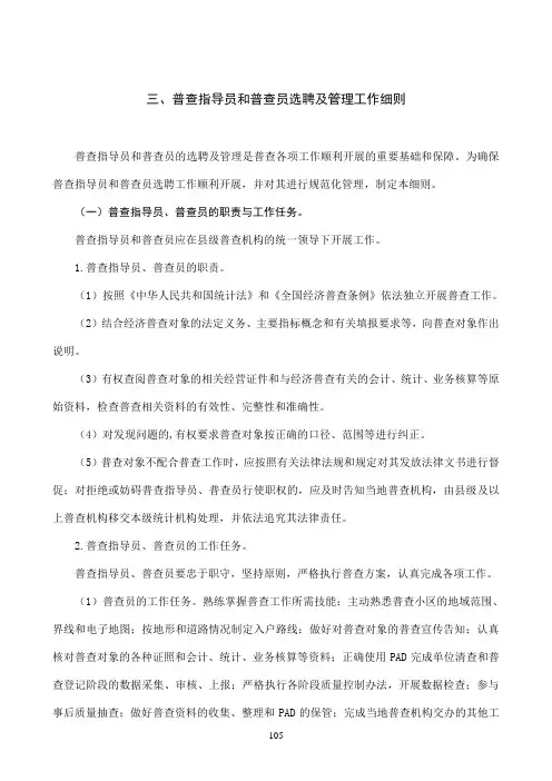 普查指导员和普查员选聘及管理工作细则