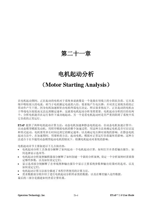 ETAP 7.5 中文用户手册 44-21 第二十一章 电机起动分析