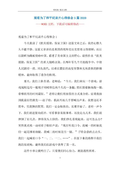 观看为了和平纪录片心得体会5篇2020