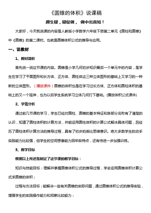 《圆锥的体积》说课稿
