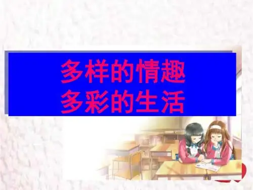 鲁人版道德与法治七年级下册《多样的情趣 多彩的生活》课件