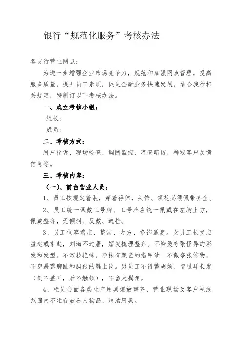 银行“规范化服务”考核办法
