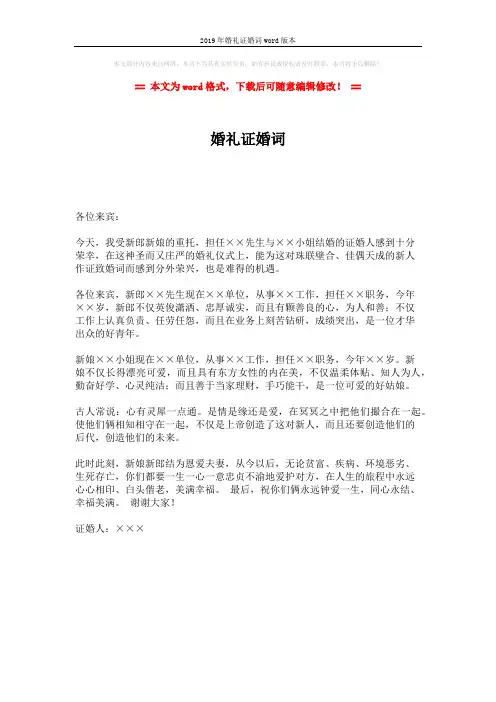 2019年婚礼证婚词word版本 (1页)
