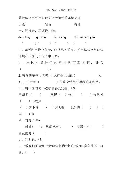 苏教版小学五年级语文下册第五单元检测题