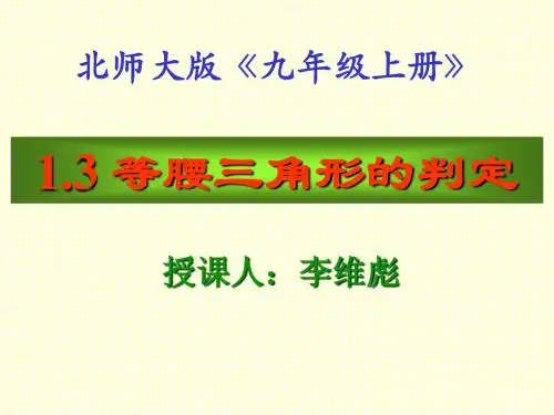 《1.3 等腰三角形的判定》课件(北师大版—九年级数学)