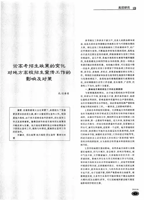 论高考招生政策的变化对地方高校招生宣传工作的影响及对策