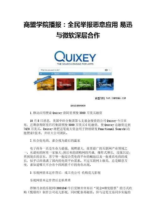 商盟学院播报：全民举报恶意应用 易迅与微软深层合作