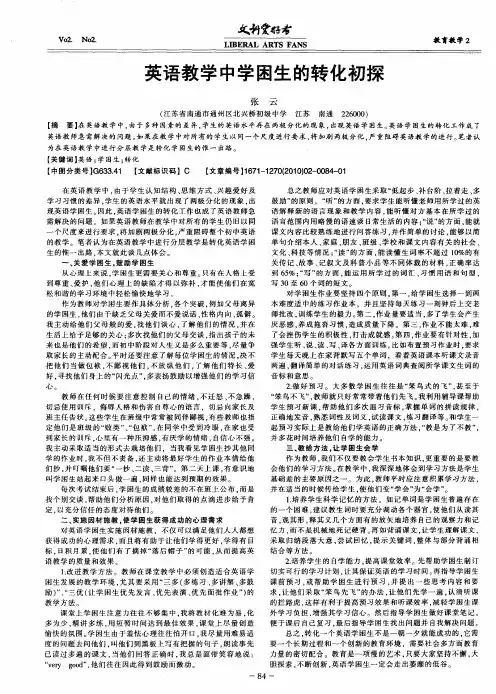 英语教学中学困生的转化初探