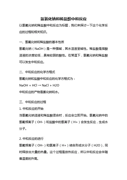 氢氧化钠和稀盐酸中和反应