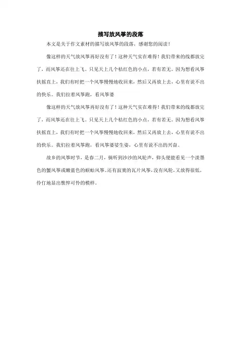 描写放风筝的段落_作文素材
