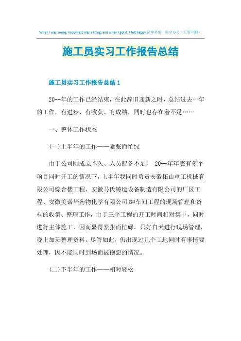 施工员实习工作报告总结