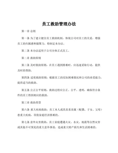 员工救助管理办法