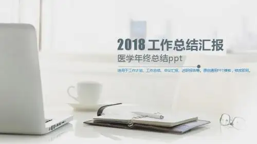 2018年度-医学年终总结ppt-【实用模版范文PPT】