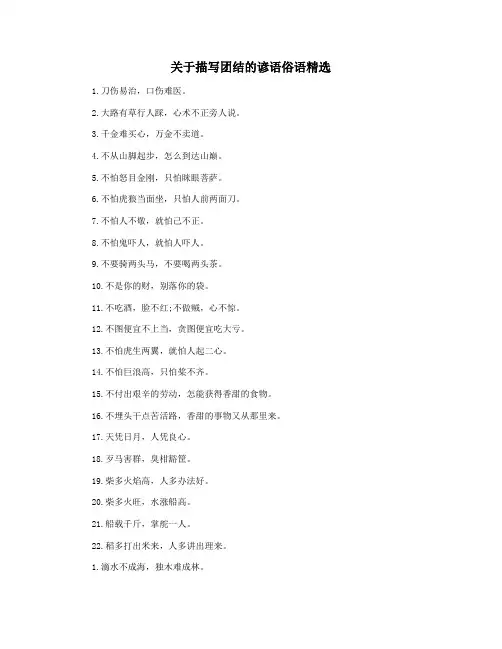 关于描写团结的谚语俗语精选