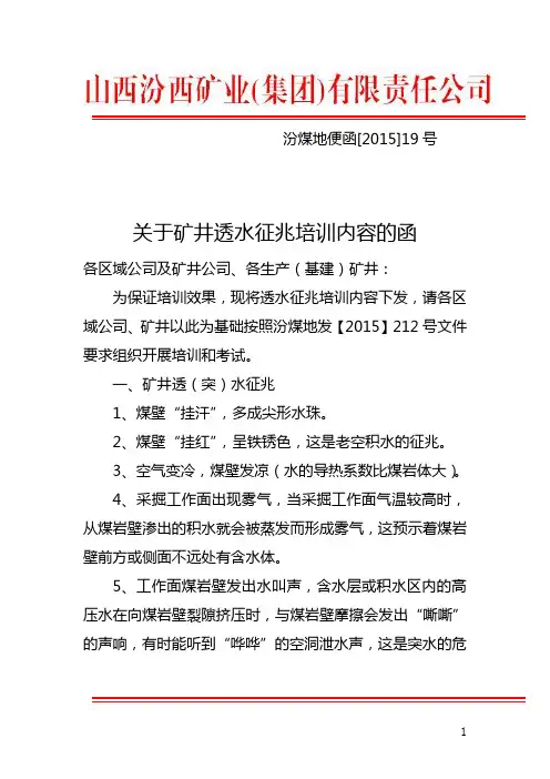 矿井透水征兆培训