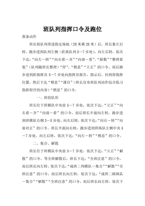 班队列指挥口令及跑位