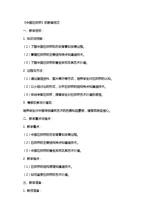 《中国石拱桥》的教案范文