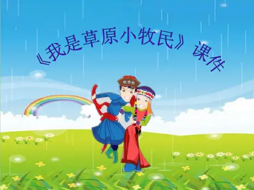 人音版三年级音乐上册课件我是草原小牧民课件3