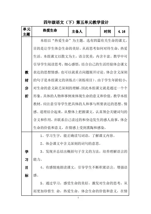 部编版小学四年级语文(下册)第五单元教学设计