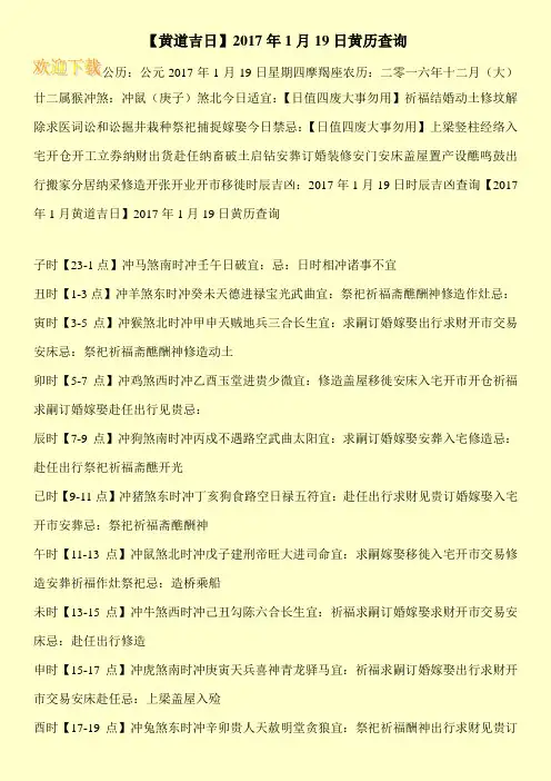 【黄道吉日】2017年1月19日黄历查询