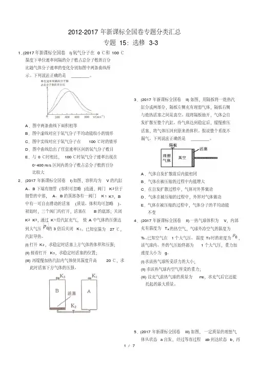 近六年2012-2017年新课标全国卷高考物理试题分类汇总-专题15：选修3-3
