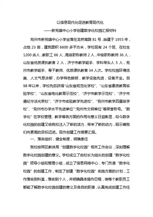 新兖镇中心小学创建数字化校园汇报材料
