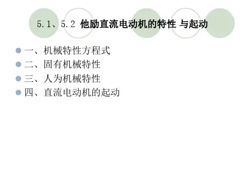 他励直流电动机的特性与起动资料重点