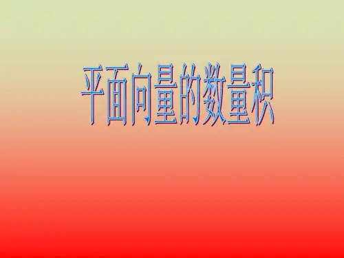 《平面向量数量积》课件2.ppt