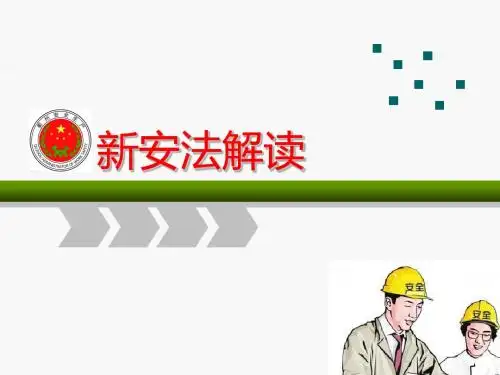 新安法课件