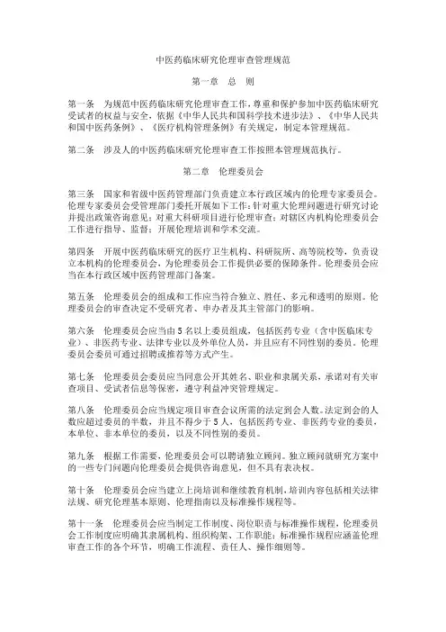 中医药临床研究伦理审查管理规范