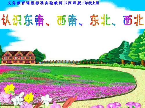 西师大版数学三上《认识东南、西南、东北、西北》课件1
