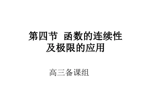 高三数学函数的连续性2