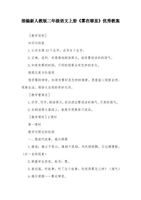 部编新人教版二年级语文上册《雾在哪里》优秀教案