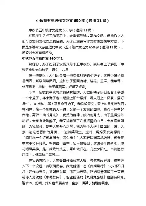 中秋节五年级作文范文650字（通用11篇）