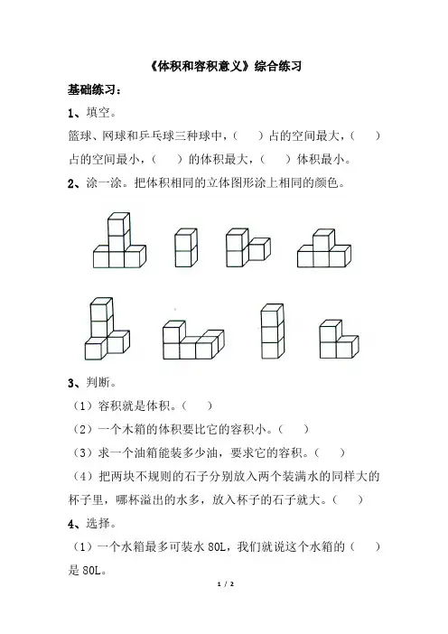 《体积和容积的意义》综合练习