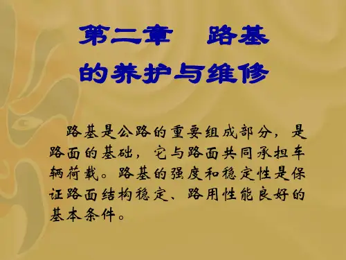 公路养护与管理_第二章_路基养护