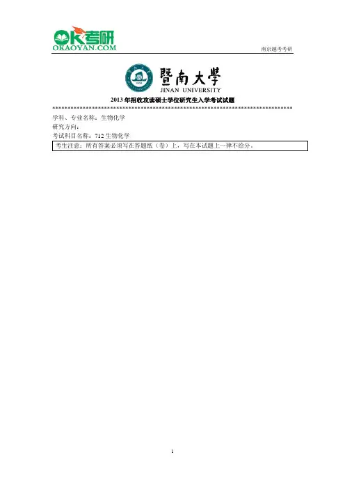 暨南大学712生物化学研究生入学考试真题