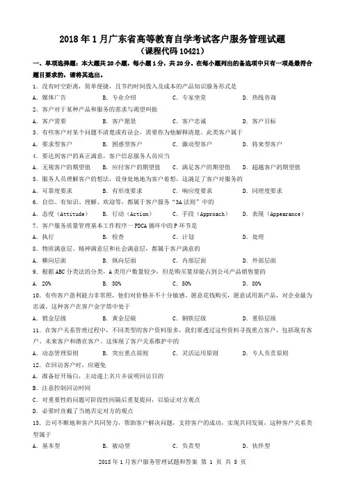 2018年1月客户服务管理试题和答案