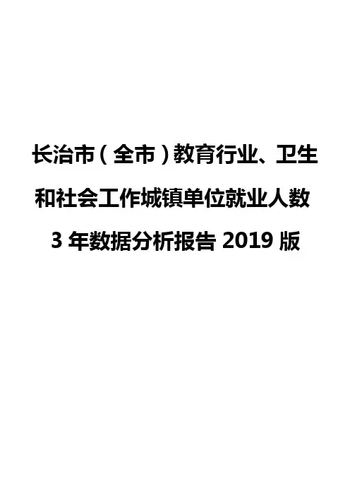 长治市(全市)教育行业、卫生和社会工作城镇单位就业人数3年数据分析报告2019版