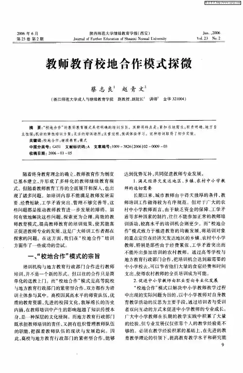 教师教育校地合作模式探微