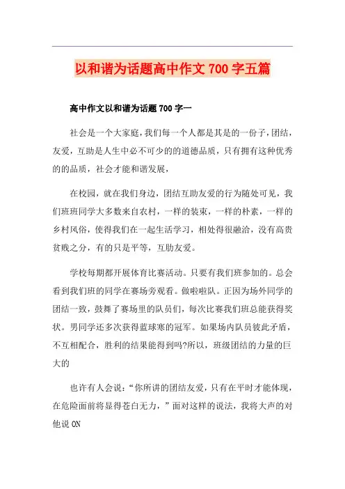 以和谐为话题高中作文700字五篇