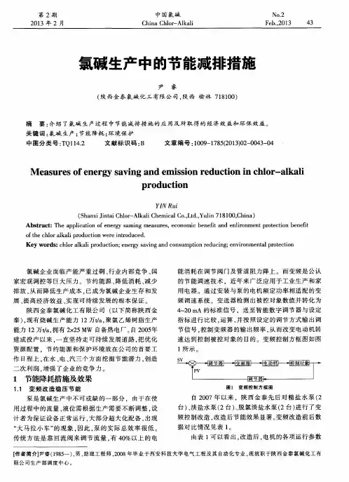氯碱生产中的节能减排措施